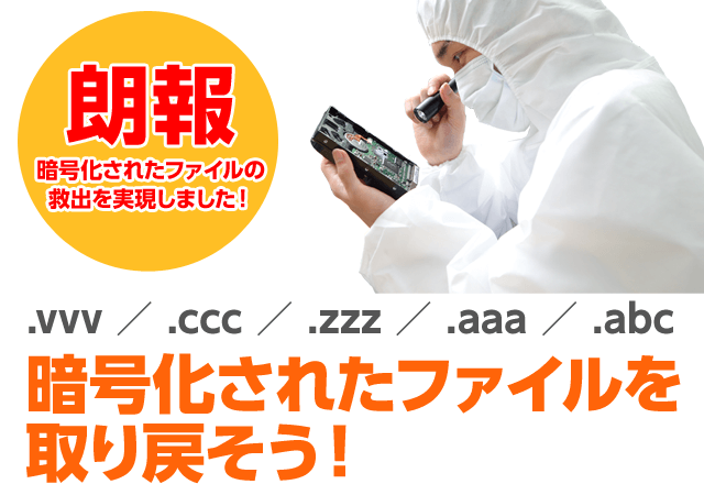 ランサムウェアに対応したデータ救出