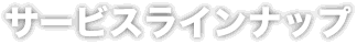 サービスラインナップ