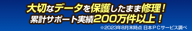 大切なデータを保護したまま修理！